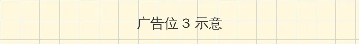 成长视频免费观看 帖子内嵌广告位