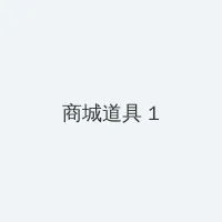 成长视频免费观看 积分商城 - 帖子高亮卡